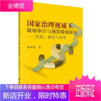 正版书籍 国家治理视域下政#府审计与预算绩效研究——机制、路径与效果 谢柳芳政#府审计预算绩效与国