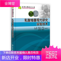 正版书籍 乳酸细菌现代研究实验技术 乳酸细菌的生理功能和安全问题乳酸细菌领域关于研究开发生产使用的