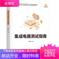 正版书籍 集成电路测试指南 加速科技工业技术电工技术电路集成电路集成电路测试原理半导体集成电路测试