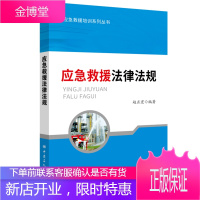 正版书籍 应急救援法律法规赵正宏企业管理与培训应急管理系列丛书应急救援装备基础知识等安全管理书建筑