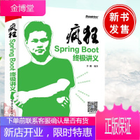 疯狂Spring Boot终极讲义 李刚Java后端开发人员计算机专业高年级本科生研究生Spri
