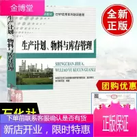 正版书籍 生产计划、物料与库存管理本书编写组