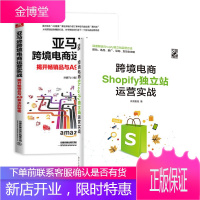 [全2册]跨境电商Shopify独立站运营实战亚马逊跨境电商运营实战揭开品与A9算法的秘密独立
