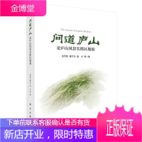正版书籍 问道庐山:论庐山风景名胜区规划 金笠铭庐山风景名胜区规划历史沿革自然与人文景观核心景观保