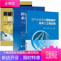 [全3册]阴极保护和阳极保护----原理、技术及工程应用阴极保护系统维护(第二版)油气长输管道阴极