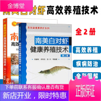 全两册 南美白对虾高效养殖与疾病防治技术健康养殖技术 活虾淡水虾养殖技术 虾饲料 水产养殖书 养虾书