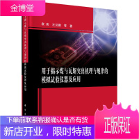 正版书籍 用于揭示煤与瓦斯突出机理与规律的模拟试验仪器及应用 袁亮以巷道掘进诱突为目标的多尺度煤与