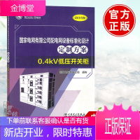 正版书籍 国家电网有限公司配电网设备标准化设计定制方案（2019年版）0.4kV低压开关柜国家电网