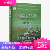 正版书籍 牧草种子学(第3版)毛培胜牧草种子的形态解剖特点化学组成形成发育种子质量检验生产管理审定