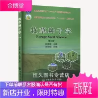 正版书籍 牧草种子学(第3版)毛培胜牧草种子的形态解剖特点化学组成形成发育种子质量检验生产管理审定
