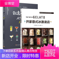 [全2册]创意鸡尾酒饮品189款开家意式冰激凌店日本居酒屋饮品调制酒攻略饮食美食饮品鉴制作调酒配方