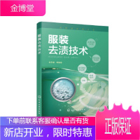 正版书籍 洗染业培训丛书--服装去渍技术 吴京淼