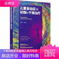 正版书籍 儿童多动症的识别与干预治疗 石统昆