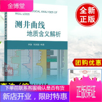正版书籍 测井曲线地质含义解析李浩