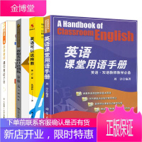 [全4册]英语课堂用语手册+我的第本英语教师课堂用语手册+教师英语口语训练第三版+英语可