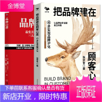 [全2册]把品牌建在顾客心里4步实现品牌IP化+定位经典丛书品牌22律企业实施品牌IP化战略指导书