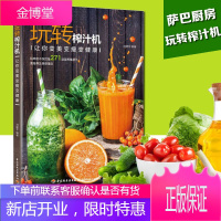 正版书籍 玩转榨汁机:让你变美变瘦变健康 自制饮料果汁配方鲜榨食谱养生豆浆米糊五谷汁蔬果汁大全饮品调