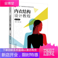 正版书籍 内衣结构设计教程(第2版)印建荣常建亮服装设计与内衣设计专业师生相关从业人员参考学习十四