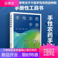 正版书籍 手性农药手册 王鹏手性农药手册性工具书农药研发生产农药登记管理农药毒理与生态风险等领域企