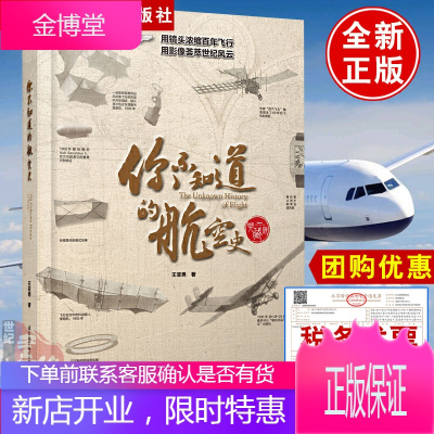 你不知道的航空史典藏版王亚男航空百科画册历史梳理航空发展史上具有里程碑意义事件集历史知识史