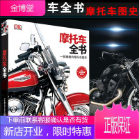 正版书籍 DK摩托车全书——一部确凿的摩托车图史新锐极#具开创性摩托车两轮摩托车荣耀勇毅的发展历程