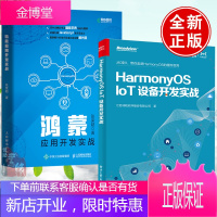[全2册]HarmonyOS IoT设备开发实战+鸿蒙应用开发实战操作系统外设控制网络编程物联网p
