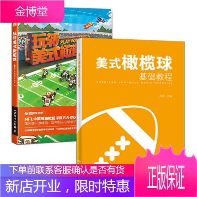 [全2册]美式橄榄球基础教程玩转美式橄榄球从事美式橄榄球运动的高校教师教练员及广大学生阅读美式橄榄