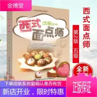 西式面点师第2版五级 上海市职业技能鉴定中心 编著 中国劳动社会保障出版社 西式面点
