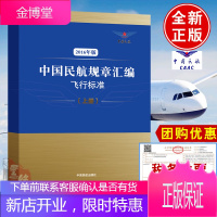 中国民航规章汇编飞行标准(2016年版)上下册中国民航出版社飞行运行飞行训练航空器维修飞行卫生保障