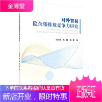 对外贸易隐含碳排放竞争力研究胡剑波低碳贸易低碳经济发展碳达峰碳中和书籍绿色低碳减排技术碳