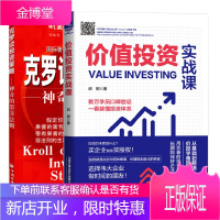 [全2册]价值投资实战课克罗谈投资策略神奇的墨菲法则金融投资分析书籍期货交易投资策略介绍分析书籍股