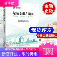 绿色金融在湖州 湖州市国家绿色金融改革创新试验区湖州绿色金融发展改革创新湖州经验绿色金融