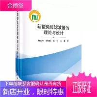 正版书籍 新型微波滤波器的理论与设计 褚庆昕涂治红陈付昌王欢著各种滤波器的综合理论和设计方法科学出