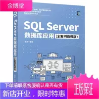正版书籍 SQL Server数据库应用(全案例微课版)张华sql基础入门教材数据库原理教程sql