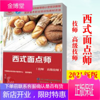 正版书籍 西式面点师(技师 高#级技师)国家职业技能等级认定培训教程中国就业培训技术指导中心职业考