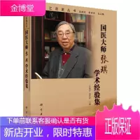 正版书籍 国医大师张琪学术经验集 张佩青曹洪欣著龙江医派丛书/姜德友常存库总结了张琪教授的学术思想