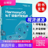 正版书籍 HarmonyOS IoT设备开发实战江苏润和软件股份有限公司鸿蒙操作系统外设控制网络编