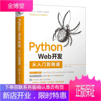正版书籍 Python Web开发从入门到精通 明日科技计算机程序设计PythonWeb开发使用P