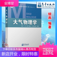 大气物理学 银燕,刁一伟著 气象出版社 9787502968533 大气科学类气象实验气