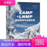 正版书籍 LAMP+LNMP网站架构与运维实战 张春晓Linux操作系统网站架构设计Linux系统