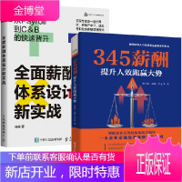 [全2册]345薪酬提升人效跑赢大势+全面薪酬体系设计新实战从Payroll到C&B的快速晋薪酬管