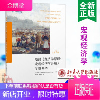 曼昆经济学原理第7版宏观经济学分册习题解答大学本科教材曼昆宏微观曼昆微观经济学考研北大版