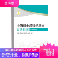 正版书籍 中国博士后科学基金资助指南（2021年度）中国劳动社会保障出版社