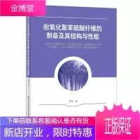 正版书籍 耐氧化聚苯硫醚纤维的制备及其结构与性能邢剑纺织非织造化纤有机高分子领域学生及从业人员研究