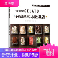 正版书籍 开家意式冰激凌店（日）根岸清冰激凌店经营者咖啡馆经营者饭店经营者餐饮创业人士冰激凌店开店