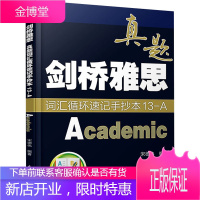 剑桥雅思真题词汇循环速记手抄本 13-A Academic 宋德伟 正版书籍 新华书店旗舰店文轩官