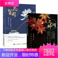 [全2册]花间醉:古风热缩片立体花卉饰品制作+花簪阁 热缩片古风饰品制作技法大全手工饰品制作全面讲
