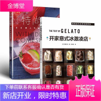 【全2册】开家意式冰激凌店《特尚饮80款超人气咖啡馆特饮》冰激凌店经营者咖啡馆经营者饭店经营者餐饮