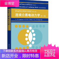 正版书籍 朗道理论物理学教程第8卷连续介质电动力学第2版 LD朗道EM栗弗席兹连续介质的电磁场理论