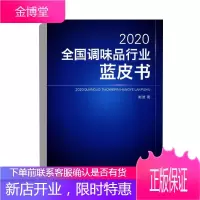 正版书籍 2020全国调味品行业蓝皮书斯波调味品企业从业人员参考中国纺织出版社
